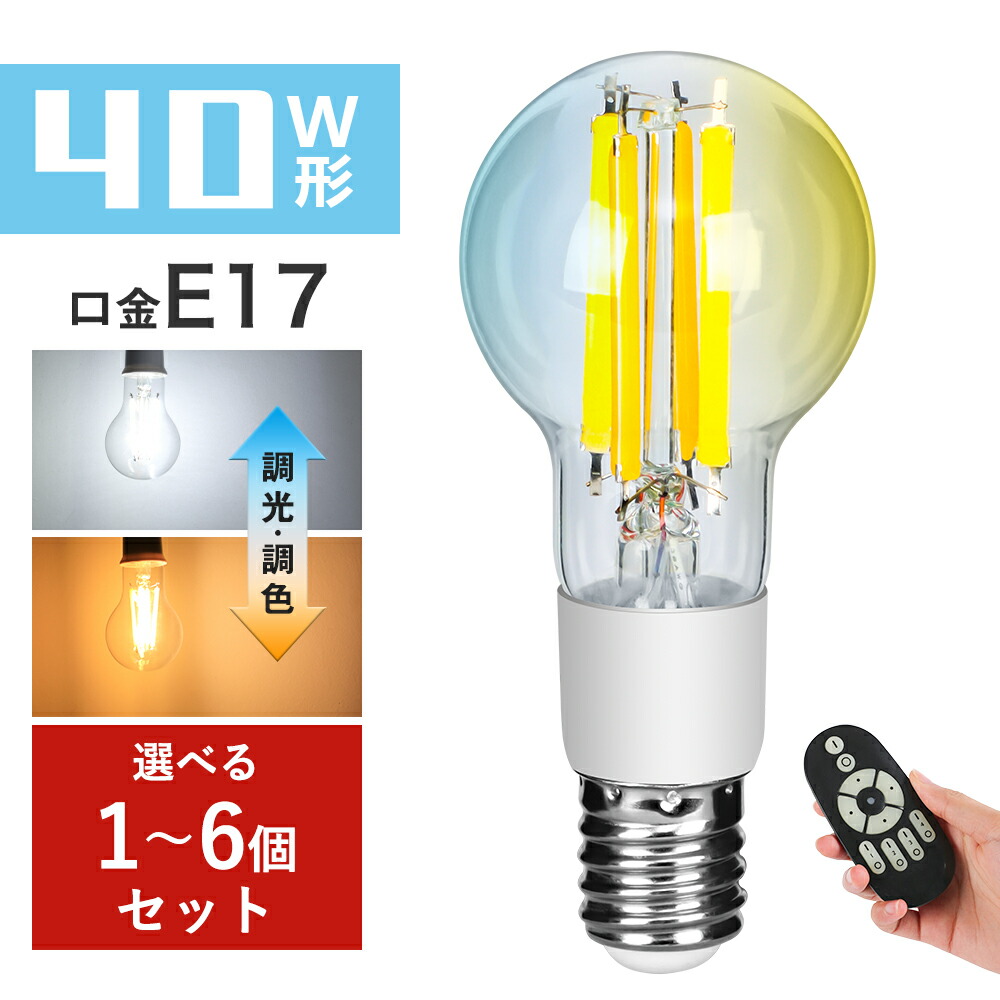 【楽天市場】＼感謝祭限定P2倍+最大2000円クーポン！／LED電球 40W形相当 E17 調光 調色 広配光 リモコン電球 シーリングライト 電球色  昼白色 昼光色 リモコン操作 一般電球 工事不要 リビング ダイニング 寝室 階段 玄関照明 led照明 : 共同照明LED専門店