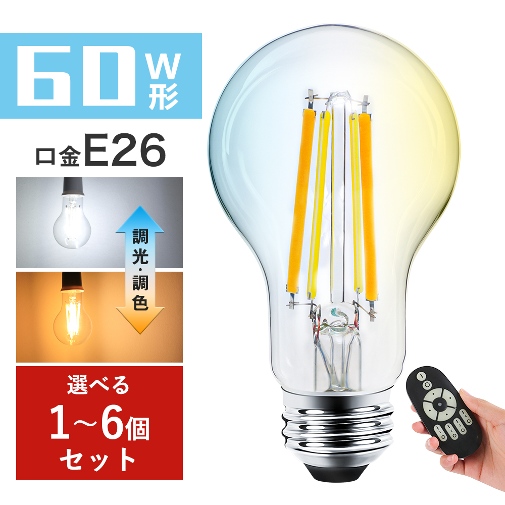 【楽天市場】＼マラソン限定10%OFF+最大1000円クーポン配布／LED電球 E26フィラメント電球 60W形相当 調光調色 エジソン電球 広配光  レトロ アンティーク インテリア照明 間接照明 店舗照明 おしゃれ 北欧 LEDランプ 810LMクリア電球 長寿命 省エネ ...