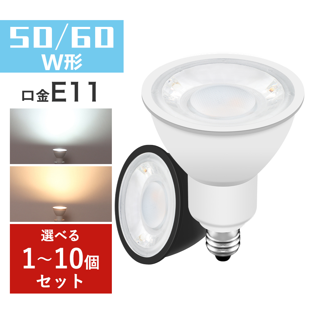 【楽天市場】【送料無料・6個セット】LED電球 スポットライト 50w形相当 E11口金 LED電球 LEDスポットライト 電球色 昼光色 E11  ビーム角40° 黒 白 LED照明 長寿命 省エネ 節電 ハロゲン形 ledランプ ledライト : 共同照明LED専門店