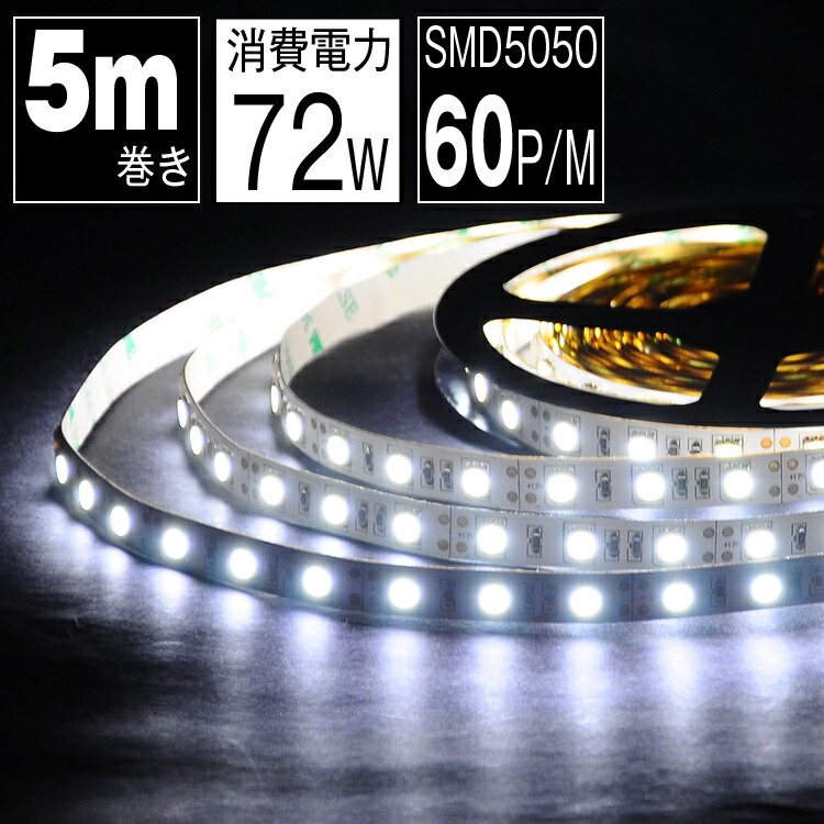 楽天市場 Ledテープライト 5m 白 昼光色 6500k Ledテープ Smd5050 正面発光 間接照明 看板照明 陳列照明 足元灯 棚下照明 バーライト Diy自作 共同照明led専門店