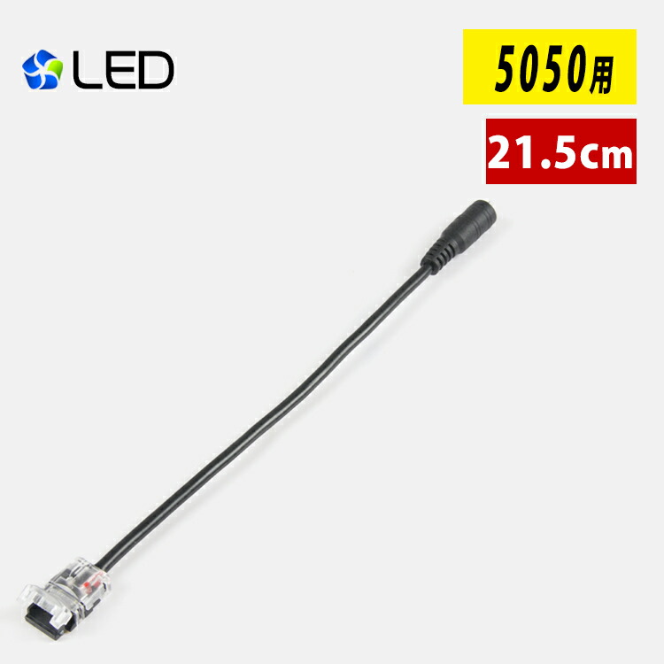 楽天市場】LEDテープライト 単色 SMD3528 延長ケーブル 3m 差込み式 連結コネクター 簡単接続コネクター : 共同照明LED専門店