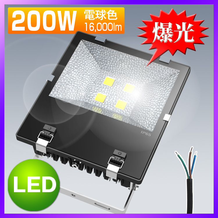 楽天市場 Led 投光器 0w 電球色 屋外用 広角 100v 2v Led投光器 投光機 看板灯 集魚灯 作業灯 駐車場灯 ナイター照明 野球練習 多用途 Led 共同照明led専門店