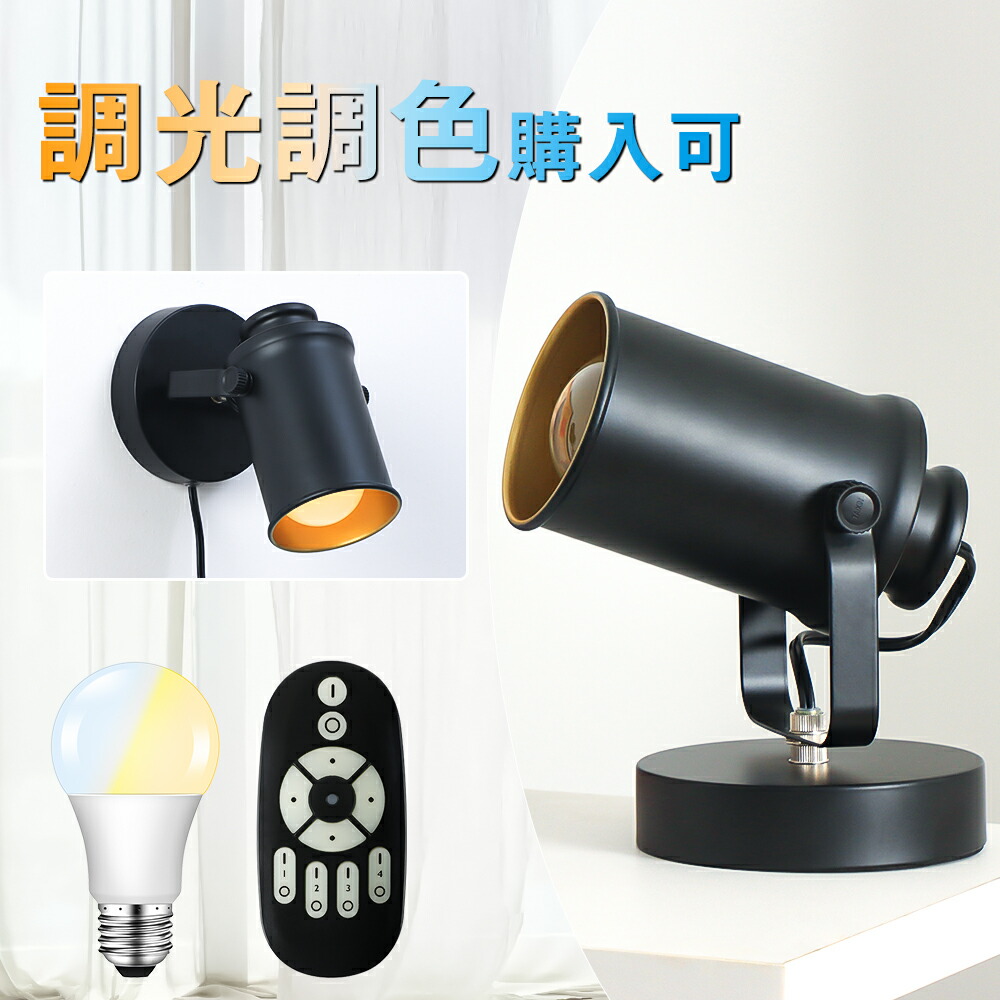 【楽天市場】テーブルライト 1灯 E26 ブラケットライト 壁掛け スタンドライト 間接照明 スポットライト 壁付け 照明器具 おしゃれ 照明スタンド 床置型 フロアライト ベッドサイドライト