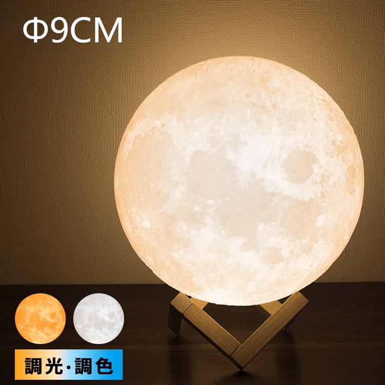 間接照明 月ライト 9cm ベッドライト ナイトライト 調光調色可 テーブルライトusb充電式 タッチ式 インテリア 照明 丸型 キャンプライト 3dプリント 月ランプ 寝室 おしゃれ 防災対策 停電対策 夜間授乳 フロアライト Crunchusers Com