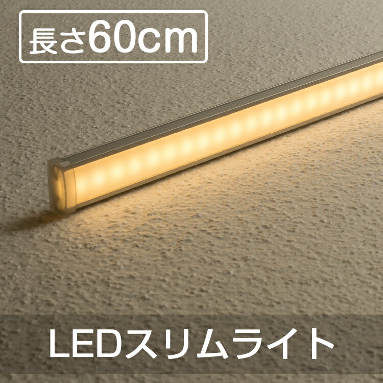 楽天市場 Led多目的灯 Ledバーライト Ledキッチンライト スリムライト 60cm 電球色 40w形 簡単設置 工事不要 間接照明 照明器具 店舗照明 直管形 Led照明 Ledライト 直線 90度連結 電源アダプター 連結部品 Dcケーブル別売り 共同照明led専門店