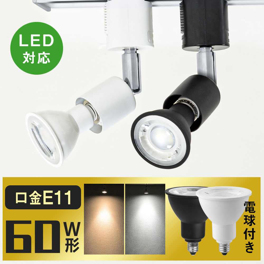 【楽天市場】ダクトレール スポットライト E11 調光調色 LED電球