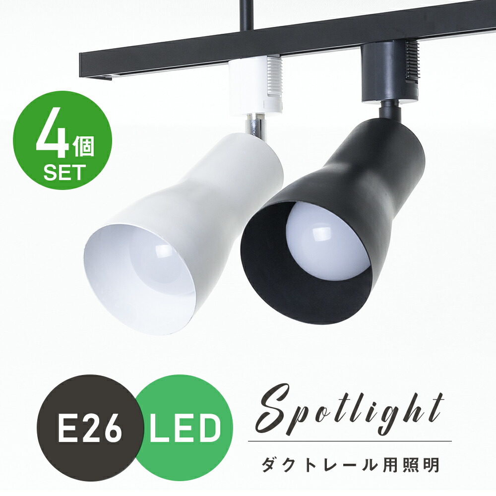 楽天市場】【4個セット】ダクトレール スポットライト E26 配線ダクト