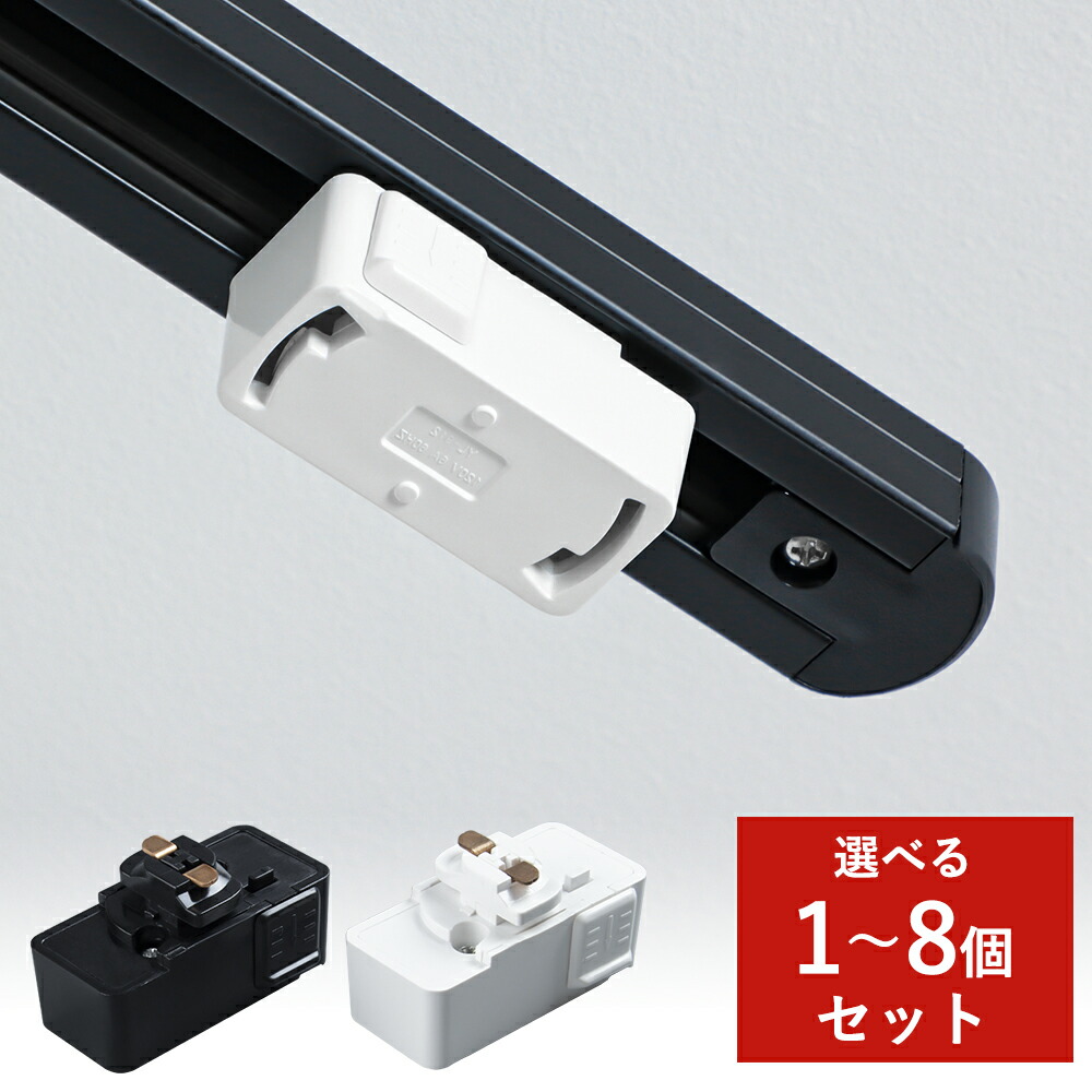 楽天市場】ダクトレール用プラグ 照明器具部品 【プラグ ダクト