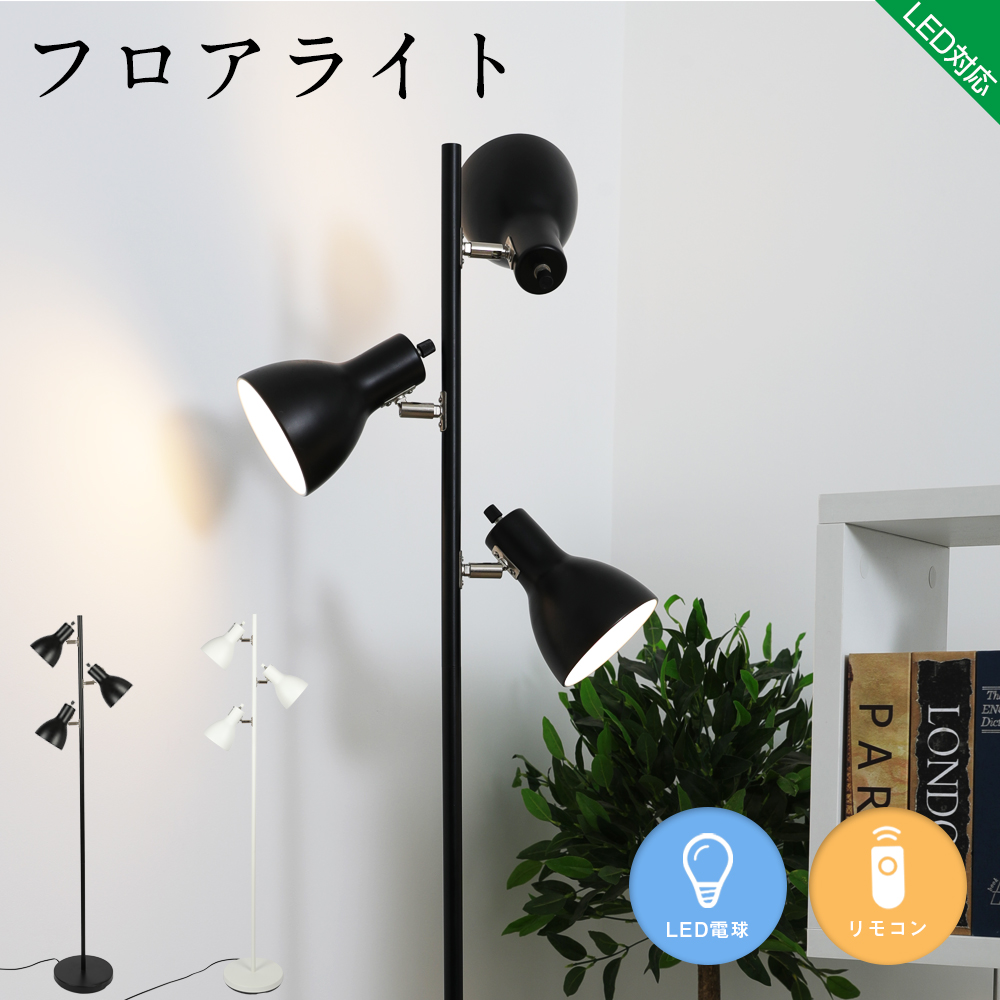 日本未入荷 E26電球付き Led フロアランプ 調光調色 ダイニング 寝室 居間用 リビング用 スタンド照明 モダン シンプル おしゃれ 北欧 角度調整 フロアランプ 電気スタンド スポットライト 間接照明 3灯 フロアスタンド リモコン Gt Setdj02 Www Artinterior It