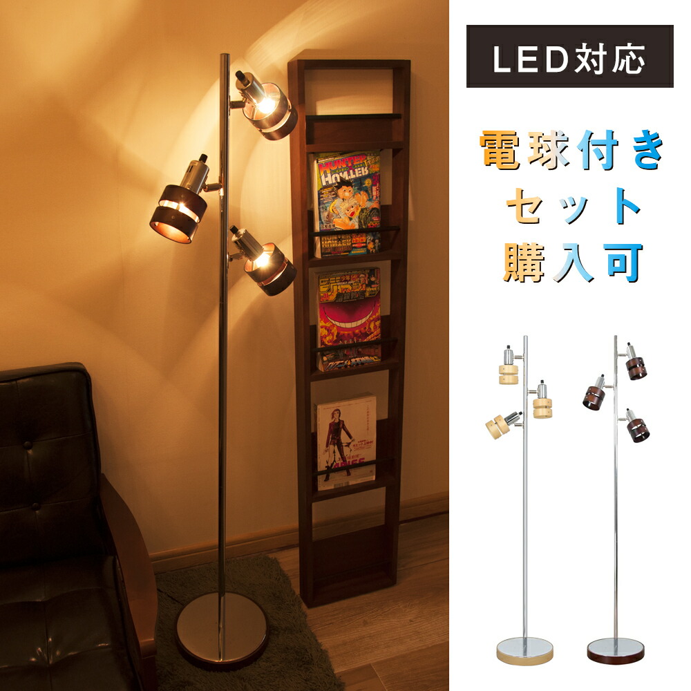 楽天市場 フロアスタンドライト 3灯 口金e17 フロアライト 間接照明 電球付きセット購入可 Led対応 E17 スタンドランプ スタンド照明 照明器具 電気スタンド ルームライト 寝室 リビング 居間 ベッドサイド 北欧 インテリアライト スポットライト 共同照明led専門店