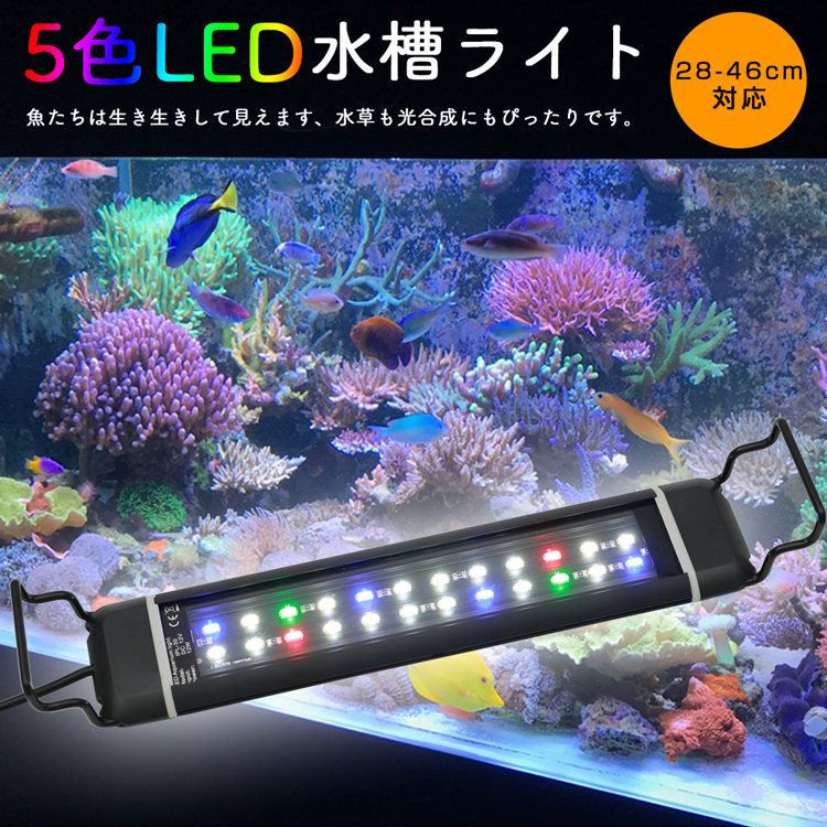 楽天市場 水槽ライト アクアリウムライト 5色ledライト 28cm 46cm対応 水槽照明 熱帯魚ライト 超明るい 超薄い 省エネ 長寿命 観賞魚飼育 水草育成 淡水 海水両用 共同照明led専門店