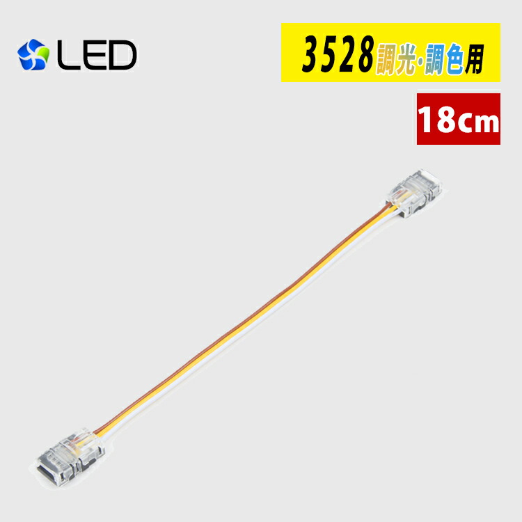 【楽天市場】LEDテープライト 5050RGB用 延長ケーブル 18cm 差込み式 連結コネクター 延長用コネクター 簡単接続コネクター 半田付け不要  導線タイプ : 共同照明LED専門店