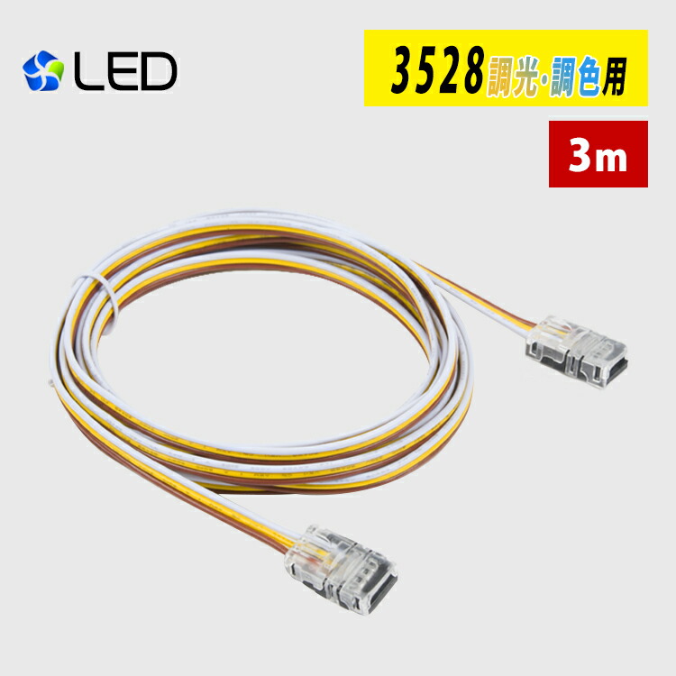 【楽天市場】LEDテープライト 3528 調色調光用 延長ケーブル 1m 差込み式 連結コネクター 簡単接続コネクター : 共同照明LED専門店