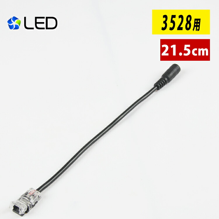 楽天市場】LEDテープライト 電源用 DCジャックケーブル DC5521 2線 DCプラグケーブル 5.5×2.1mm : 共同照明LED専門店