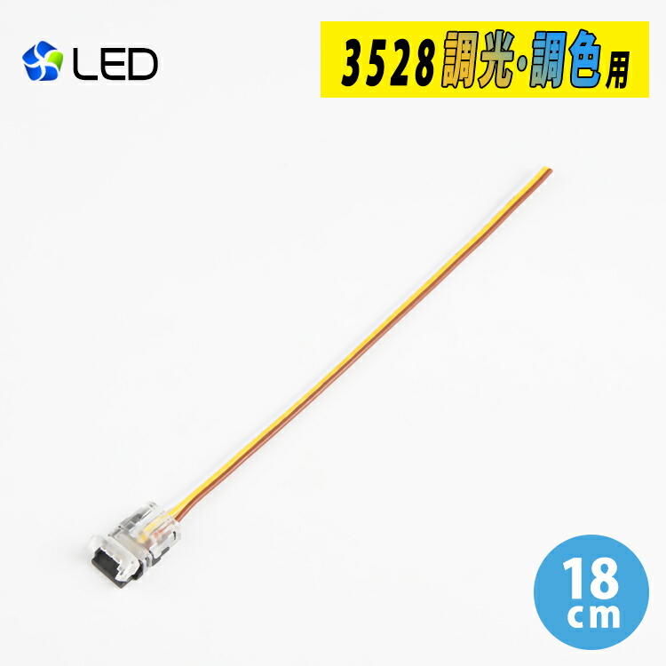 LEDテープライト 調光調色用 SMD3528 コネクタケーブル 延長ケーブル18cm 半田付け不要 簡単接続コネクター 差込み式 【当店一番人気】