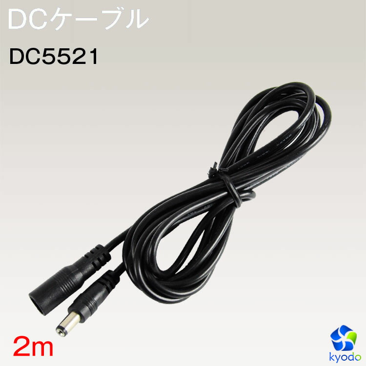 楽天市場】LEDテープライト 電源用 DCジャックケーブル DC5521 2線 DCプラグケーブル 5.5×2.1mm : 共同照明LED専門店