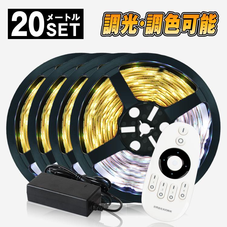 【楽天市場】LEDテープライト 15m 調光調色 3528 防水タイプ