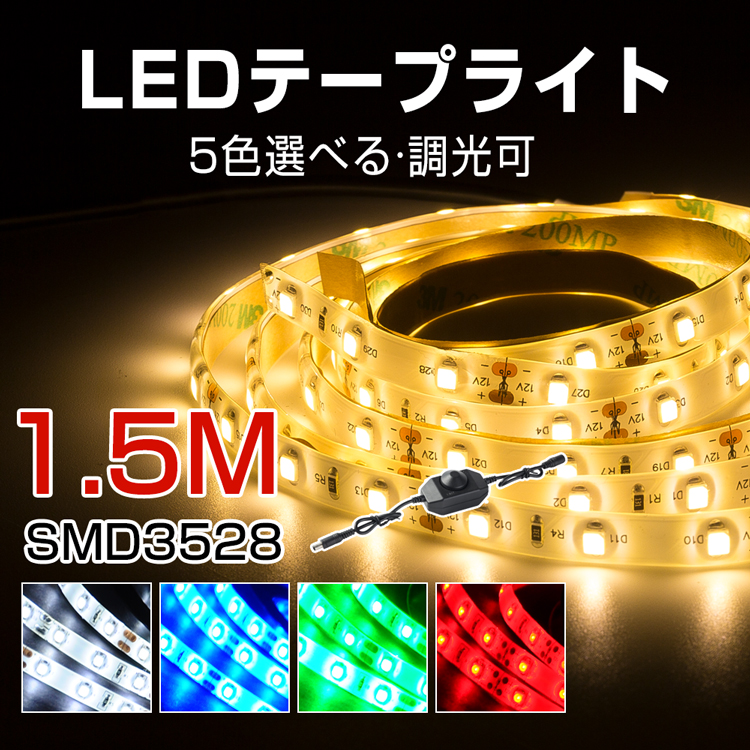 楽天市場 Ledテープライト 防滴 1 5m アダプター Dc調光器 つまみ式 明るさ調節 Smd3528 Ledテープ 電球色 昼光色 青 間接照明 正面発光 看板 棚下照明 Ledイルミネーション 共同照明led専門店