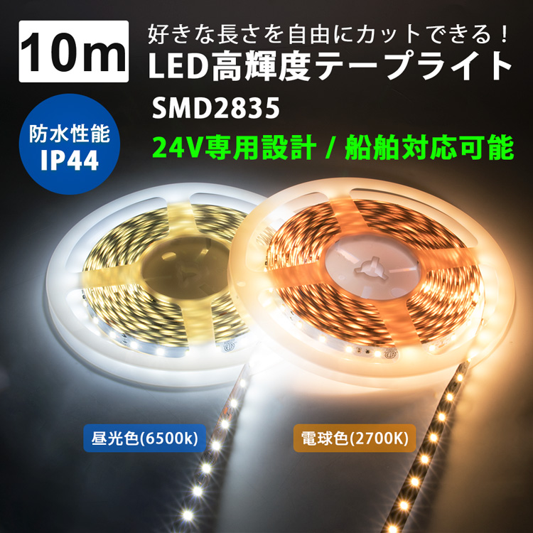 10m 10m 24v専用 24v専用 Smd25 Ledテープライト 600連採用 部品連結不要 共同照明 セット Ledテープ ロングテープライト 昼光色 電球色 イルミネーション 正面発光 間接照明 天井照明 板照明 陳列照明 足元灯 棚下照明 作業灯 店舗照明 集魚灯 バーライト Diy自作