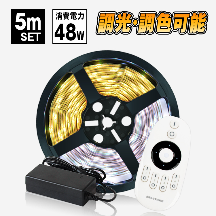 楽天市場】【SS先行限定P2倍☆クーポン配布】LEDテープライト 5m 調光