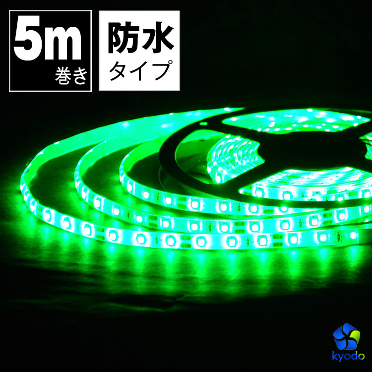 楽天市場 Ledテープライト 5m 緑 防水 Ledテープ Smd3528 正面発光 間接照明 看板照明 陳列照明 足元灯 棚下照明 バーライト Diy 自作 共同照明led専門店