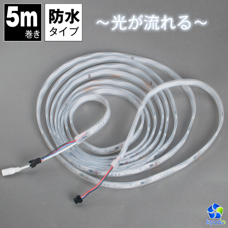 楽天市場 マジック Ledテープライト 5m 光が流れる Rgb 最大0m延長可能 防水加工 150leds リモコン操作 Smd5050 Ledテープ 間接照明 Led 共同照明led専門店