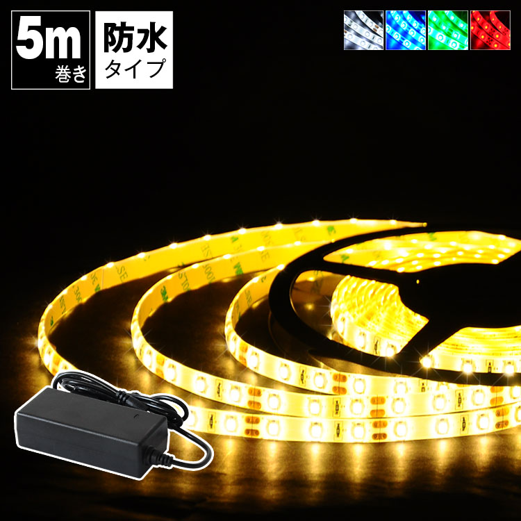 楽天市場】LED テープライト 防水対応 5m SMD3528 100V LEDテープ