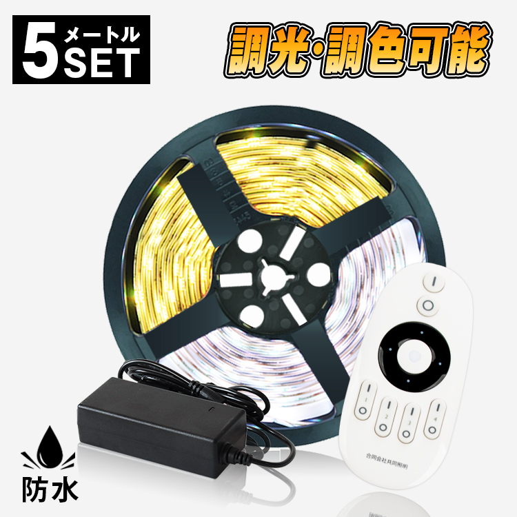 超お買得❗️2個セット❗️ LED テープライト　5m×2 調光　防水　簡単設置