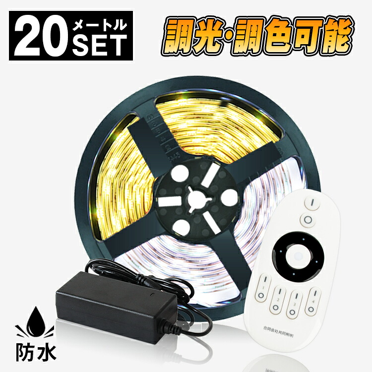 楽天市場 Ledテープライト m 調光調色 3528 防水タイプ リモコン対応 高輝度 イルミネーション Wifi 2 4g ダプター 正面発光 間接照明 看板照明 陳列照明 足元灯 棚下照明 作業灯 店舗照明 集魚灯 バーライト Diy自作 共同照明led専門店