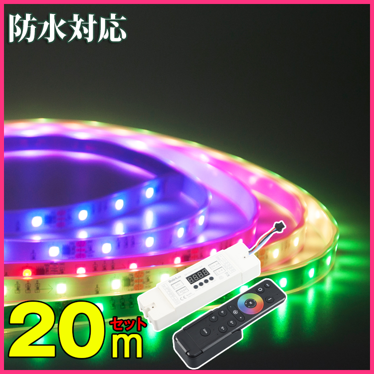 楽天市場】LEDテープ 20m RGB 防水 調光 調色 リモコン操作 マルチ