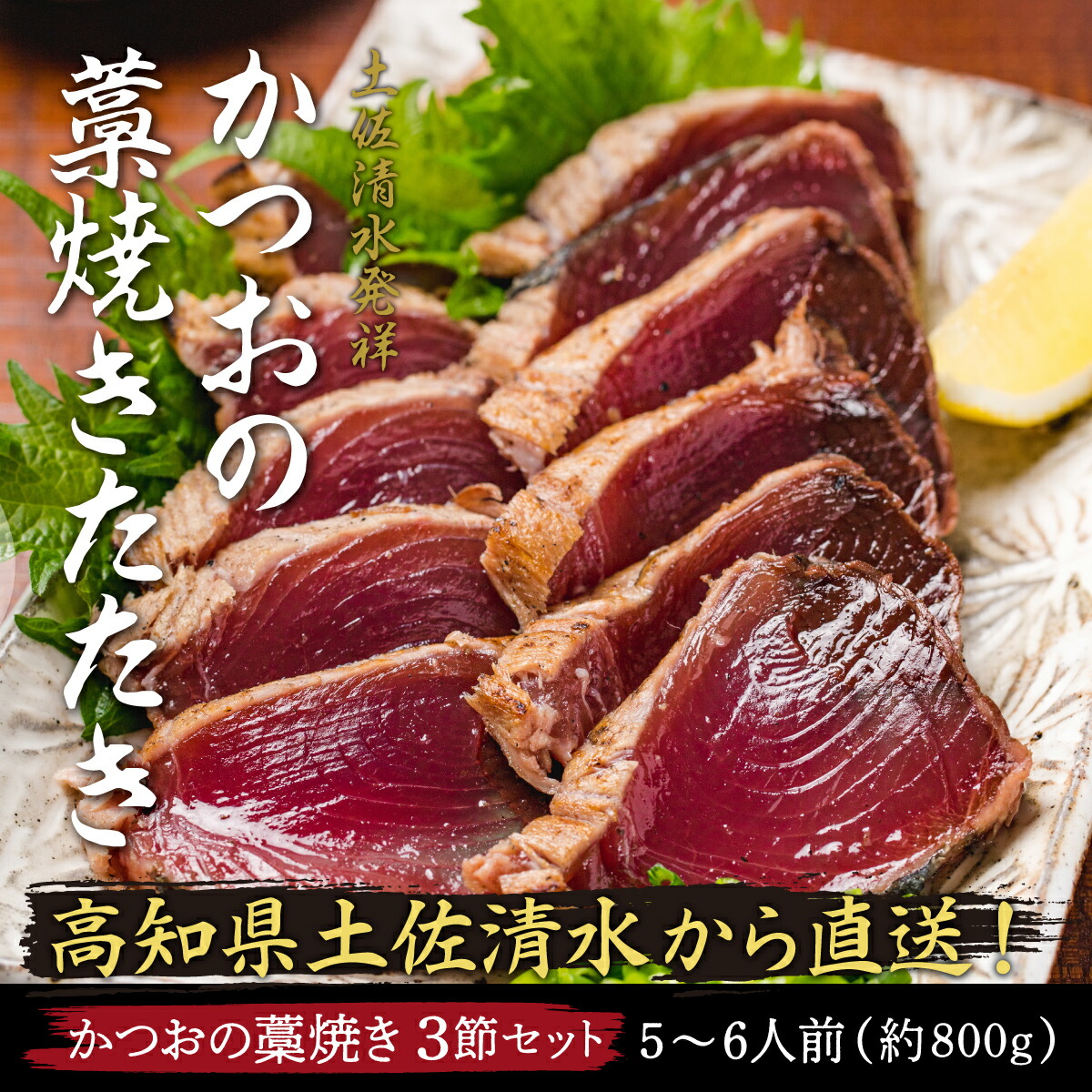 楽天市場 熨斗対応 土佐清水 かつおの藁焼きたたき ポン酢付き 3本セット 5 6人前 カツオ 藁焼き 鰹たたき 美味しい タタキ 高知 かつおのたたき カツオのたたき 鰹のたたき かつおたたき カツオタタキ カツオたたき 父の日 ギフト 郷土屋 楽天市場店