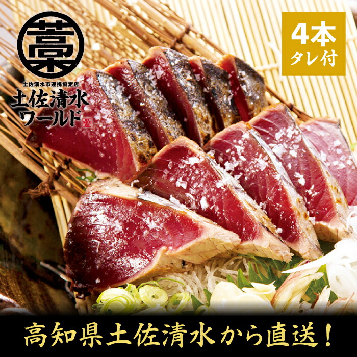 楽天市場】かつおのたたき かつおの藁焼きたたき＜タレ付き＞2本セット（2〜3人前）鰹のたたき カツオのたたき ギフト 高知県 鰹タタキ 鰹たたき  藁焼き カツオ 鰹 かつお 冷凍 高知 詰め合わせ かつおタタキ かつおたたき カツオたたき 土佐清水 高級グルメ : 郷土屋 ...