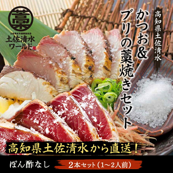 かつおのたたき ぶり 鰹タタキ カツオ ギフト カツオタタキ お中元 1 2人前 かつおブリの藁焼きセット たたき 鰹 高知県 食品 藁焼き