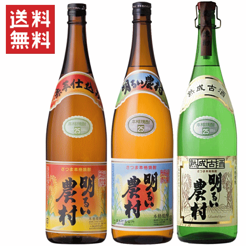 【 送料無料※限定 】 芋焼酎　明るい農村　古酒入りセット　1800ml x 3　/いも焼酎 【焼酎】【送料込み】【楽ギフ_包装】