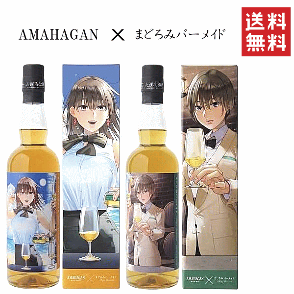 楽天市場】【 送料無料※限定 】 AMAHAGAN x まどろみバーメイドボトル 陽乃崎日代子/伊吹 騎帆 700ml x 2本セット 長濱蒸溜所/ アマハガン : 創業大正１０年 京枝屋酒店