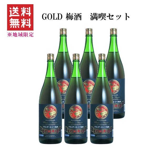 【 送料無料※限定 】 国盛　ブランデー仕立て梅酒　GOLD　1800ml x 6本　　中埜酒造/ゴールド梅酒