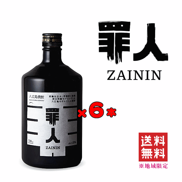 【 送料無料※限定 】 八丈島テロワール焼酎　罪人　&minus;ZAININ&minus;　★★★　720ml x 6本　　アンフィルター/東京焼酎/島酒/島焼酎/坂下酒造｜創業大正１０年　京枝屋酒店