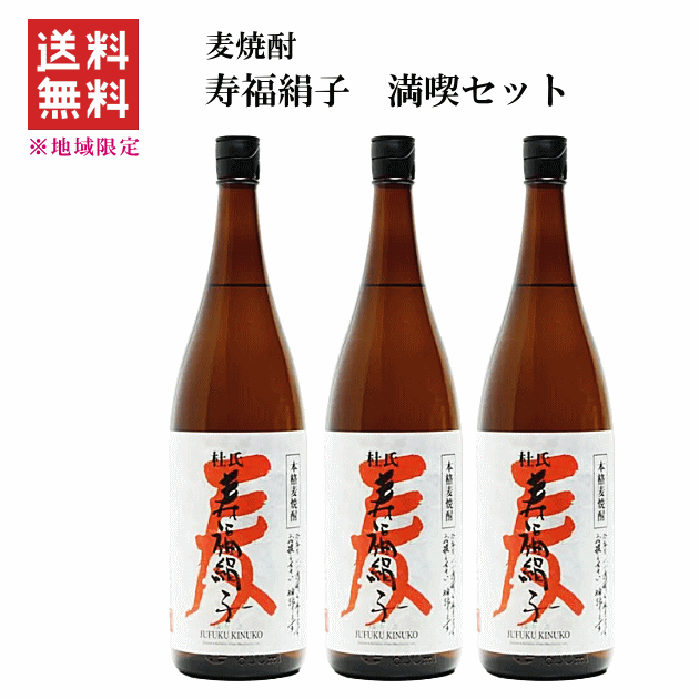 麦焼酎　杜氏　寿福絹子　満喫セット　1800ml x 3本　　寿福酒造場/武者返し