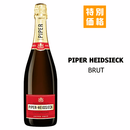 【 特別価格 】パイパー　エドシック　ブリュット 《正規品》 750ml　PIPER HEIDSIECK/シャンパン/スパークリング