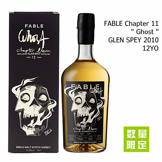 【 数量限定 】 フェイブル チャプター11 " ゴースト " グレンスペイ 2010 《12年》 Cask 801096　専用箱入　61.8度　700ml　グレンスペイ蒸溜所｜創業大正１０年　京枝屋酒店