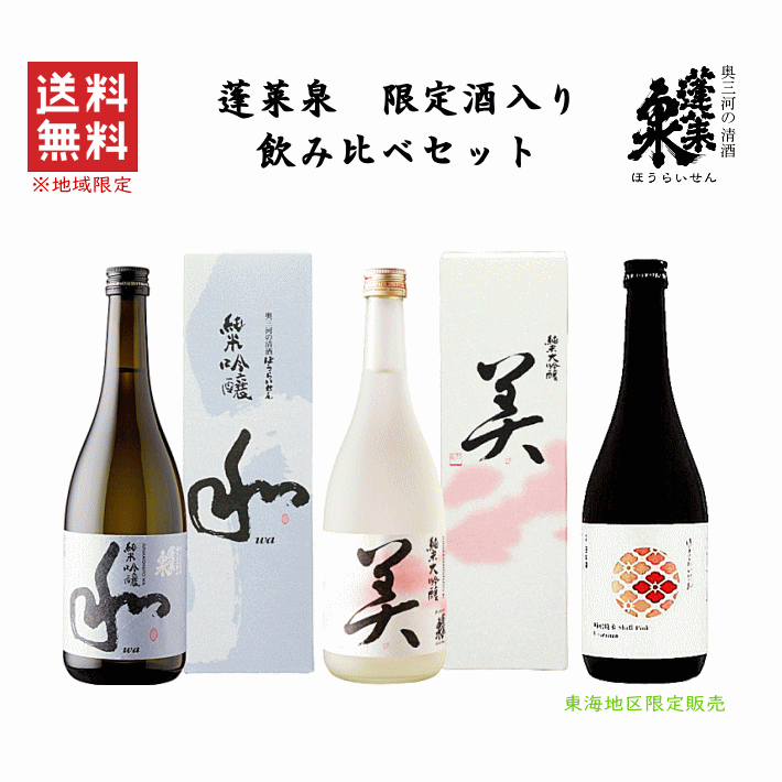 奥三河の清酒 蓬莱泉 美と空の飲み比べ2本セット 蓬莱泉 「空」・「美」 日本酒 純米大吟醸 飲み比べセット