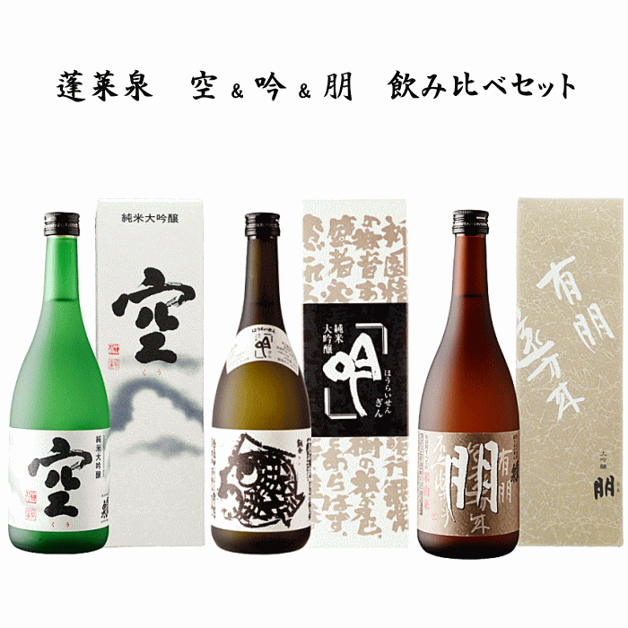 楽天市場】蓬莱泉 空＆吟＆和 飲み比べセット 720ml x 3本 関谷醸造