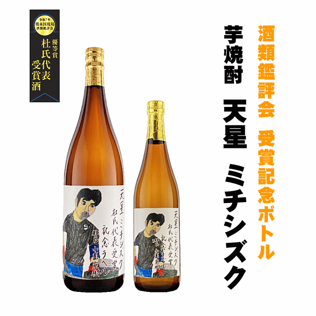 天星　ミチシズク　令和6年度熊本国税局酒類鑑評会優等賞受賞酒1,800ml×2本 sakeichi_125361