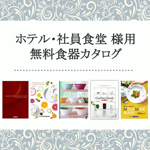 楽天市場 業務用メラミン食器 メーカー各社 無料カタログ請求 業務用メラミン食器の通販kyoei