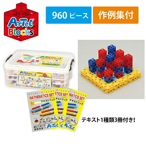 アーテック Artec 【全960ピース】Artecブロック スクールマスセット 76542 (直送品・代引不可）