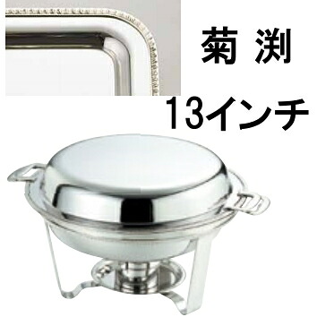 送料無料 ビュッフェ/バイキング用品 UK18-8ステンレス　スタッキング　丸　チューフィングディッシュ　13インチ/菊渕(EBM26)(1200-03)｜食器の通販 KYOEI