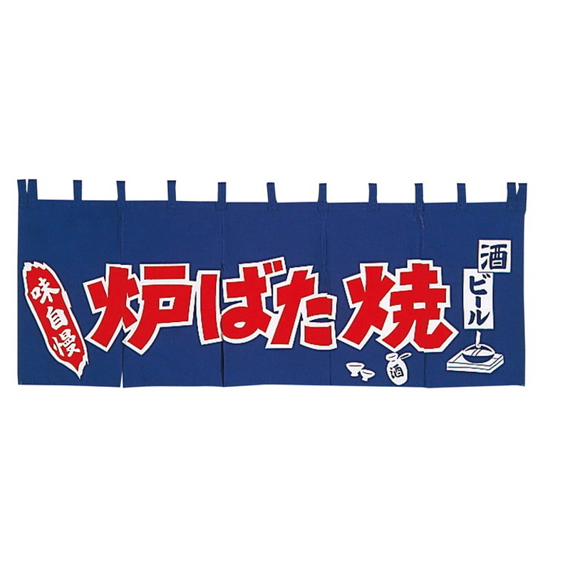 EBM 炉ばた焼 のれん YC−12 (EBM26)(2041-12)|食器の通販 KYOEI