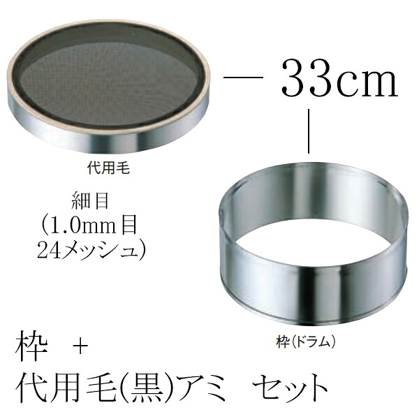 EBM ゴム付ステン枠 裏漉セット 代用毛 細目(1.0mm目・24メッシュ) 33cm (EBM26)(0000-00)|食器の通販 KYOEI
