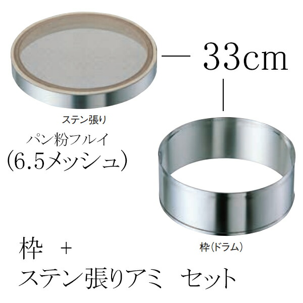 EBM ゴム付ステン枠 裏漉セット ステン張(パン粉フルイ/6.5メッシュ)33cm (EBM26)(0000-00)|食器の通販 KYOEI