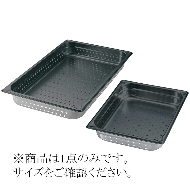 EBM 18-8 ノンスティック 穴明ホテルパン 1/1 100mm (EBM26)(0224-07)｜食器の通販 KYOEI